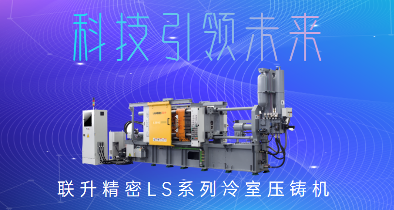 聯(lián)升精密冷室壓鑄機(jī)，為制造企業(yè)發(fā)展“保駕護(hù)航”